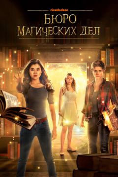 Бюро магічних справ (2018)