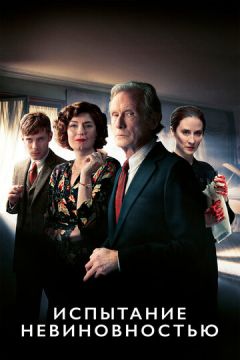 Випробування невинуватістю (2018)