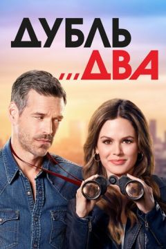 Дубль два (2018)