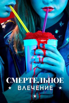Смертельний потяг (2018)