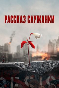 Розповідь служниці (2017)