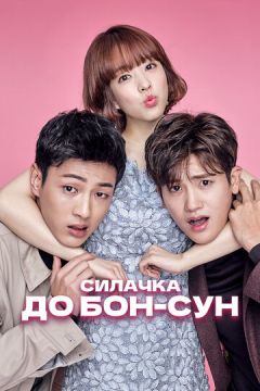 Силачка То Бон Сун / Сильна жінка То Бон Сун (2017)