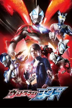 Ультрамен Дзідо (2017)