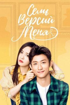 Сім версій мене (2017)