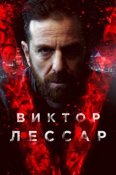Віктор Лессар (2017)