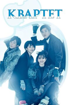 Квартет (2017)