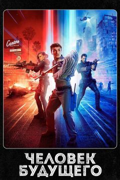 Людина майбутнього (2017)