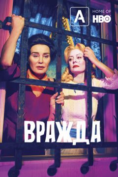 Ворожнеча (2017)