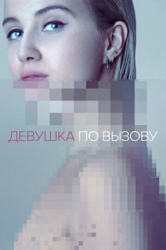Дівчина за викликом (2016)