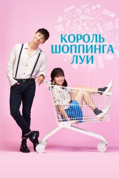 Король шопінгу Луї (2016)