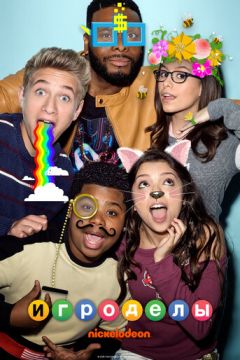 Ігродели (2015)