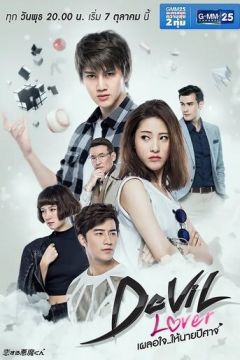 Мій коханий - диявол (2015)