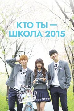 Хто ти – школа 2015 (2015)