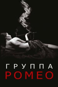 Відділ Ромео (2015)