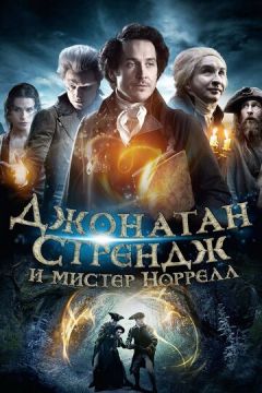 Джонатан Стрендж та містер Норрелл (2015)