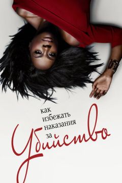 Як уникнути покарання за вбивство (2014)