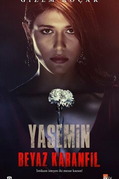 Біла гвоздика (2014)