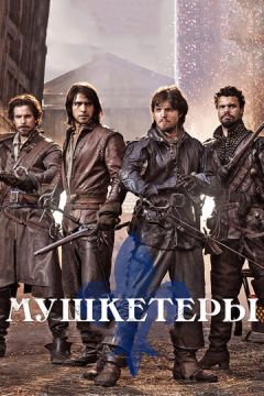 Мушкетери (2014)