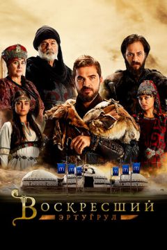 Воскреслий Ертугрул (2014)