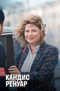 Детектив Ренуар / Кандіс Ренуар - детектив із декрету (2013)