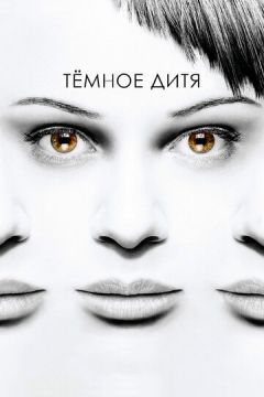 Темна дитина (2013)