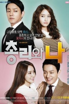 Прем'єр-міністр та я (2013)