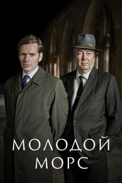 Молодий морс (2012)