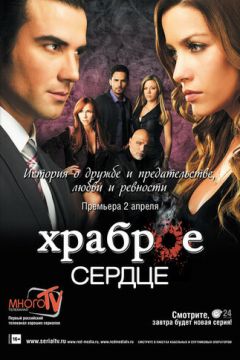Хоробре серце (2012)