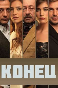 Кінець (2012)