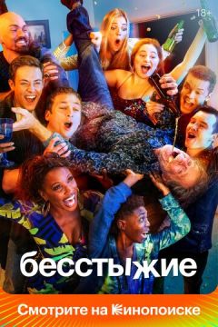 Безсоромні (2011)