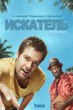 Шукач (2011)