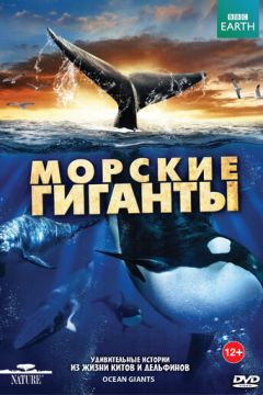 BBC: Морські гіганти (2011)