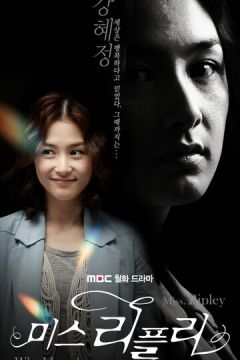 Міс Ріплі (2011)