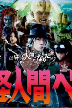 Бем, людина-демон (2011)