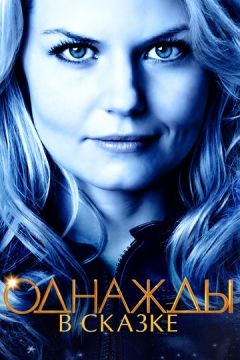 Якось у казці (2011)