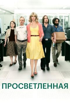 Просвітлена (2011)