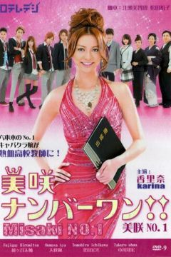 Мисаки - найкраща!! (2011)