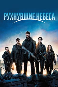 Коли падають небеса (2011)
