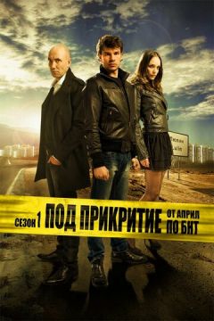 Під прикриттям (2011)
