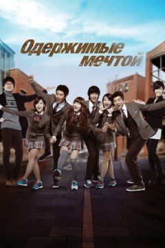 Велика мрія / На крилах мрій (2011)