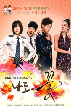 Я теж квіточка! (2011)