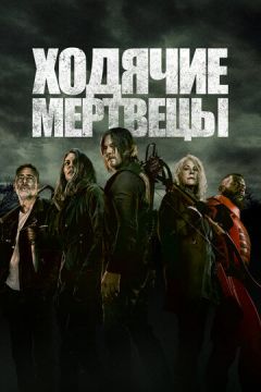 І мертві підуть / Ходячі мерці (2010)