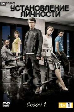 Встановлення особистості (2010)