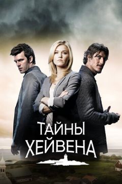 Хейвен / Гавань (2010)