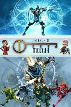 Легенда про Молін (2010)
