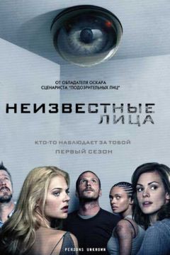 Невідомі особи (2010)