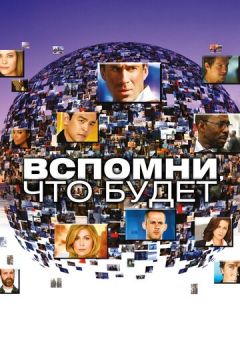 Проблиски майбутнього (2009)
