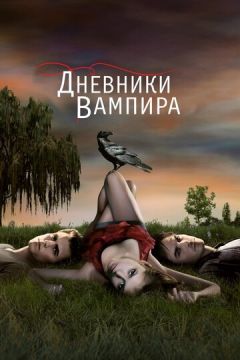 Щоденники вампіра (2009)
