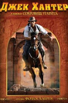 Джек Хантер та загублений скарб угарітів (2008)