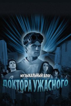 Музичний блог Доктора Жахливого (2008)